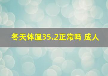 冬天体温35.2正常吗 成人